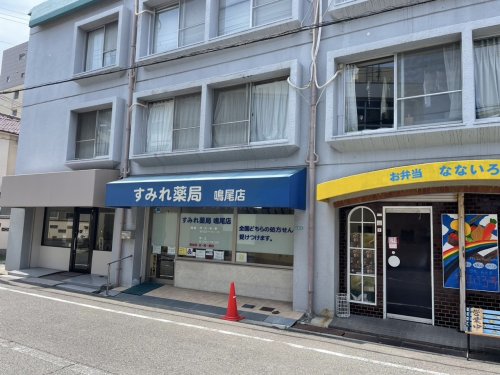 ドラックストア　すみれ薬局鳴尾店（ドラッグストア）まで481m