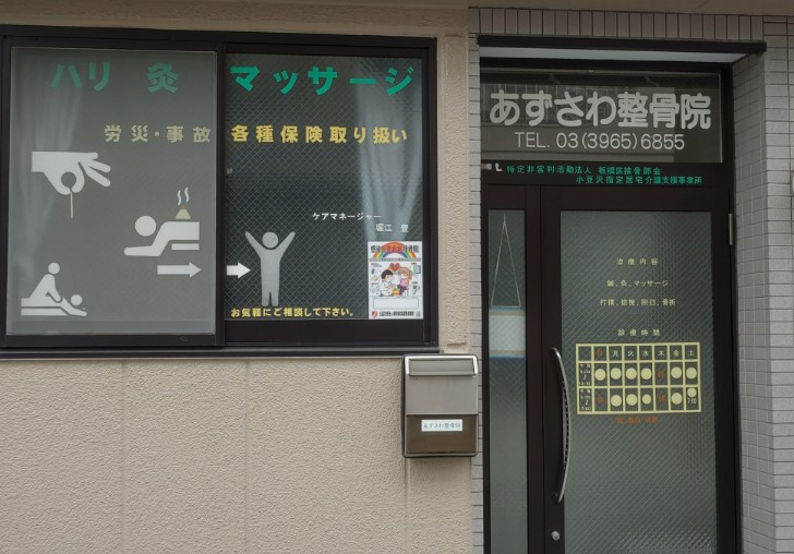 その他　あずさわ整骨院（その他）まで1163m