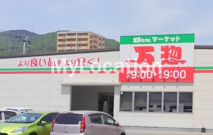 スーパー　万惣呉広店（スーパー）まで1150m