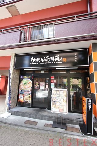 飲食店　らあめん花月嵐護国寺店（飲食店）まで512m