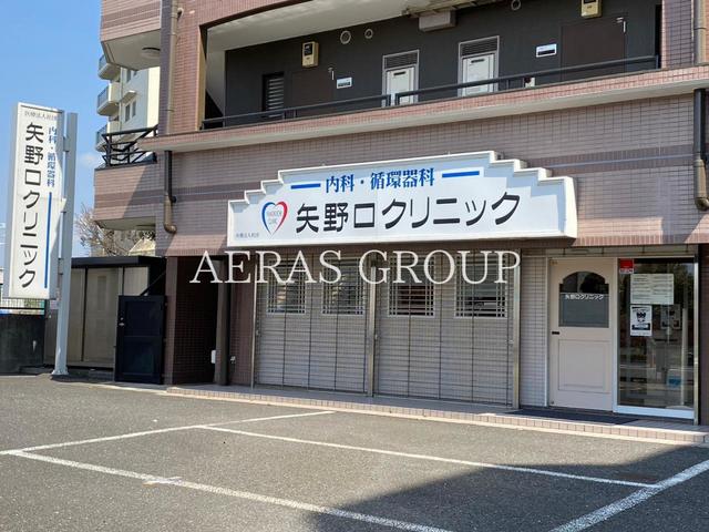 病院　矢野口クリニック（病院）まで356m