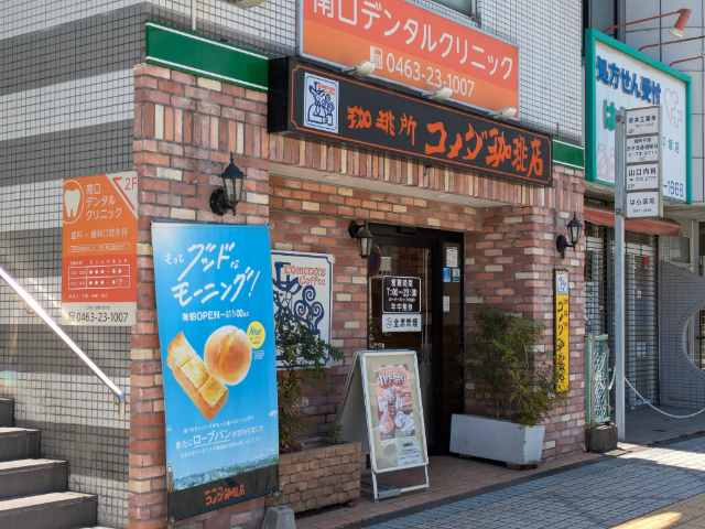 飲食店　コメダ珈琲店平塚駅南口店（飲食店）まで280m