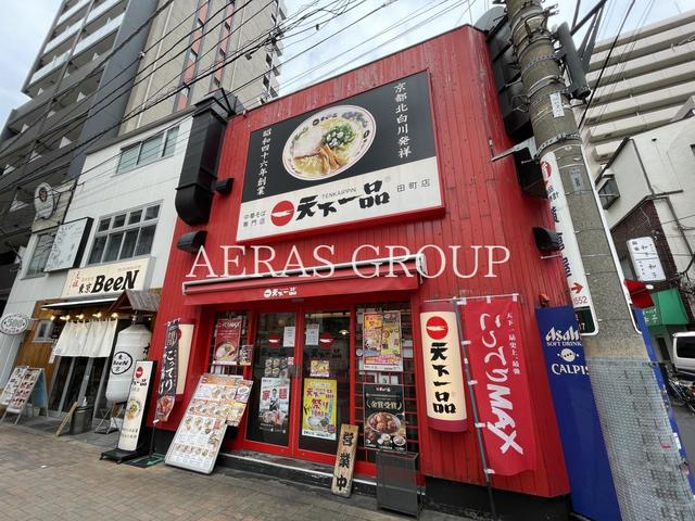 飲食店　天下一品 田町店（飲食店）まで28m