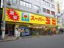 スーパー　スーパー玉出周防町店（スーパー）まで250m