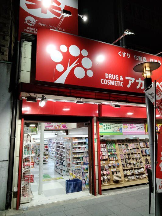 ドラックストア　ドラッグアカカベ宗右衛門町東店（ドラッグストア）まで820m