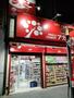 ドラックストア　ドラッグアカカベ宗右衛門町東店（ドラッグストア）まで820m