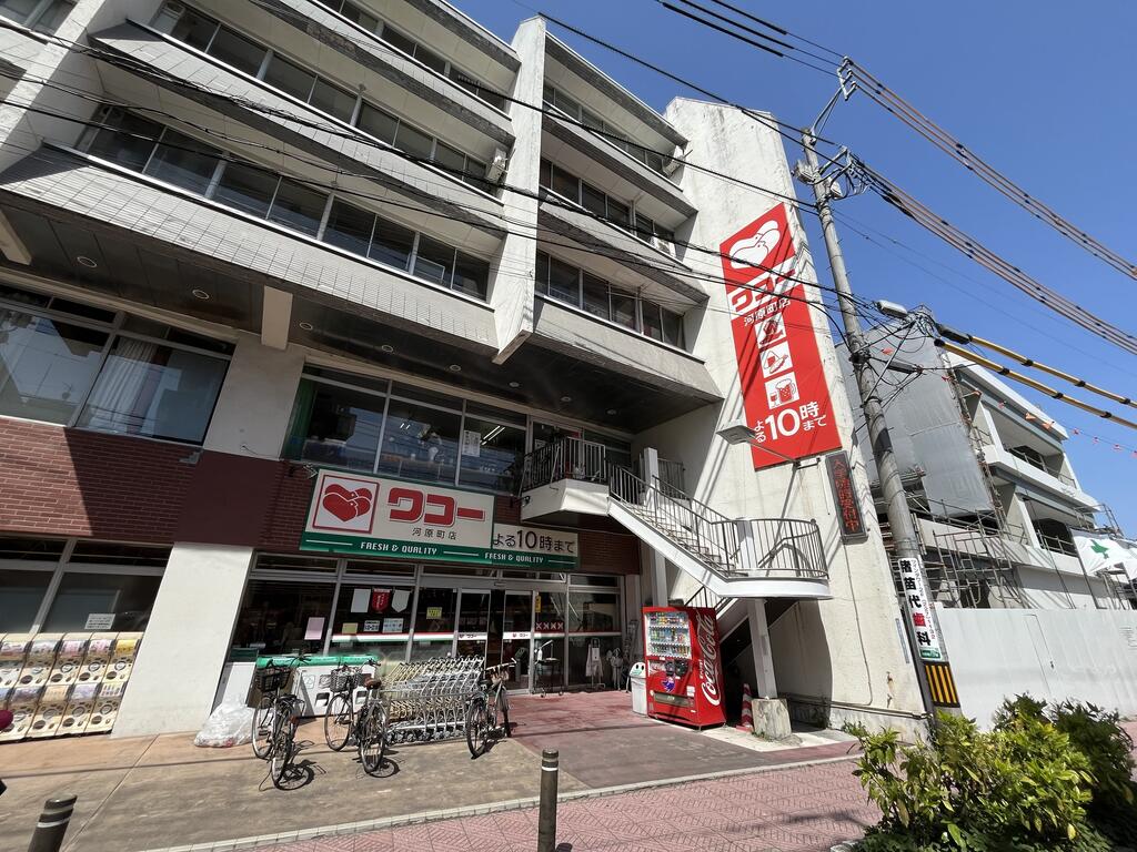 スーパー　ワコー河原町店（スーパー）まで844m