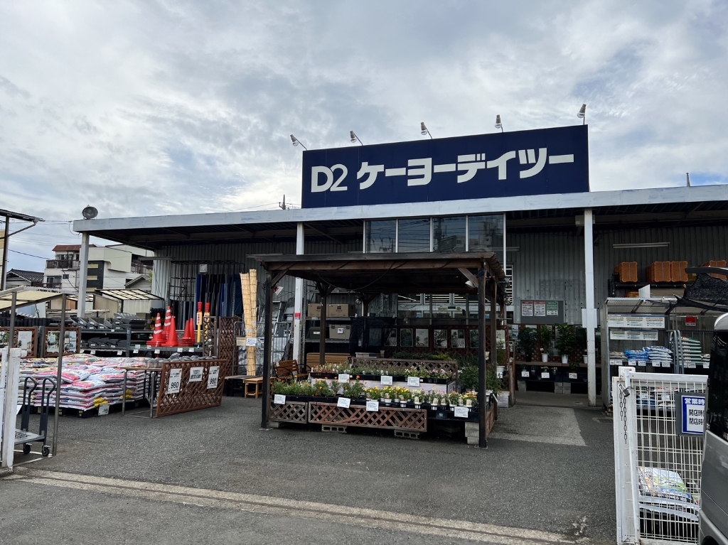 ホームセンター　ケーヨーデイツー 鹿浜店（ホームセンター）まで841m