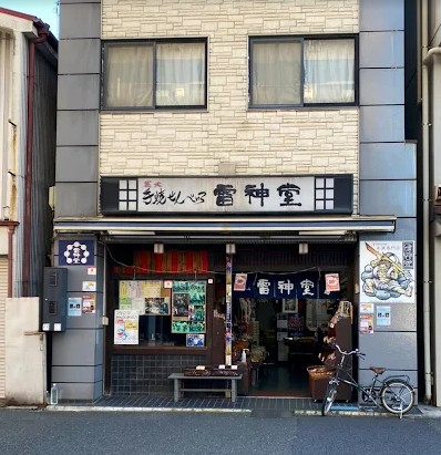 飲食店　手焼きせんべい雷神堂 川崎大師店（飲食店）まで850m
