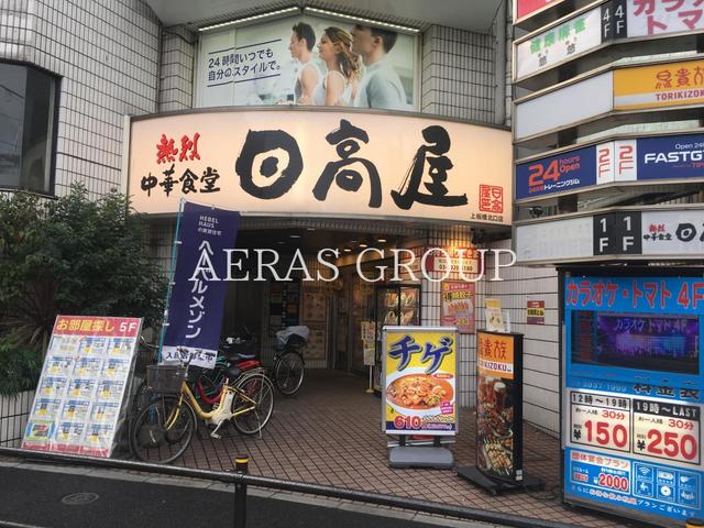 飲食店　日高屋 上板橋北口店（飲食店）まで267m