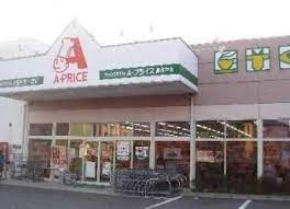 スーパー　A-プライス 高井戸店（スーパー）まで294m
