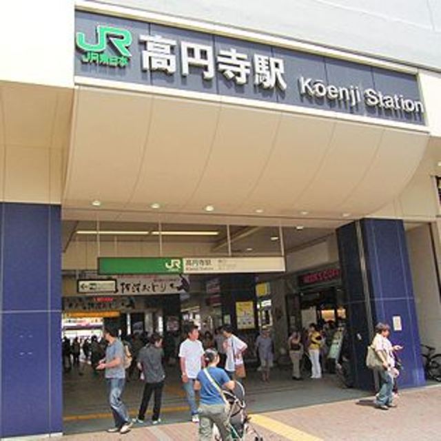 その他　高円寺駅（その他）まで658m