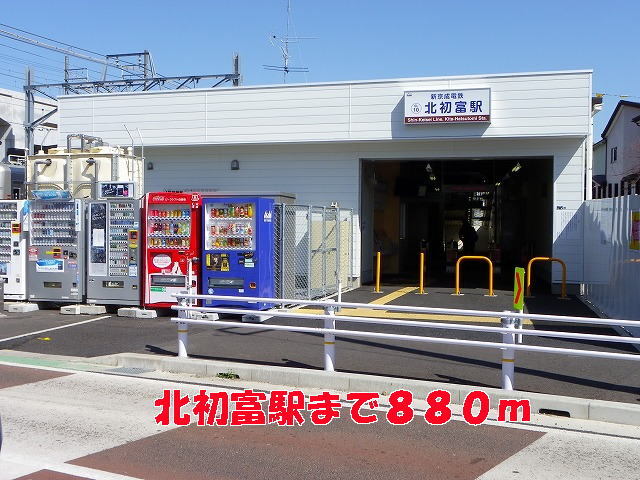 その他　北初富駅（その他）まで880m