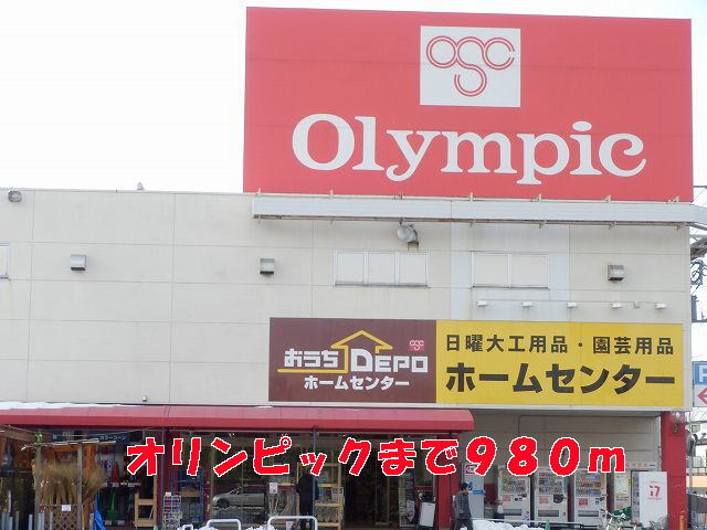 その他　オリンピック（その他）まで980m