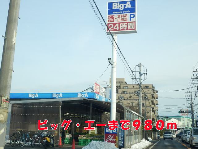 その他　ビッグ・エー（その他）まで980m