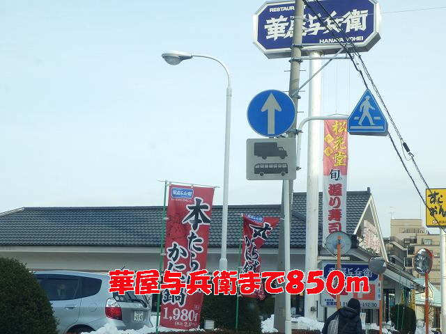 その他　華屋与兵衛（その他）まで850m
