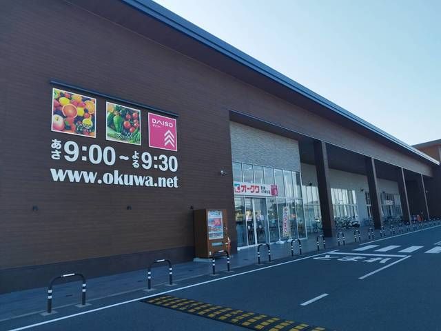 スーパー　オークワ・ダイソー（スーパー）まで700m