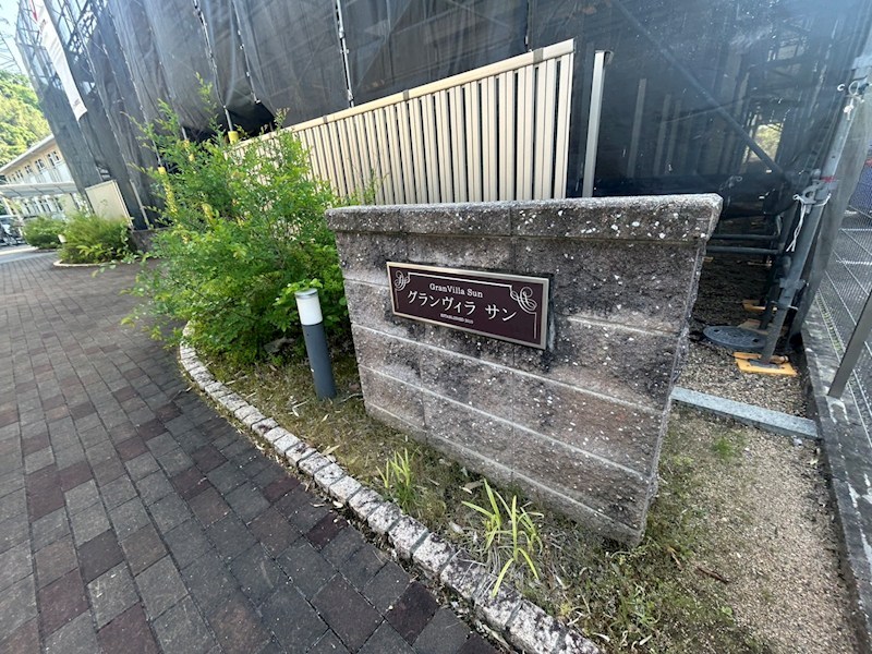 グランヴィラ サンの外観写真