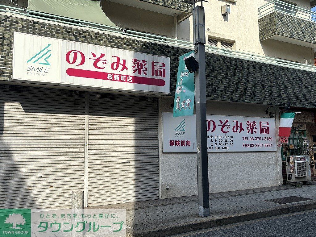 ドラックストア　のぞみ薬局 桜新町店（ドラッグストア）まで580m
