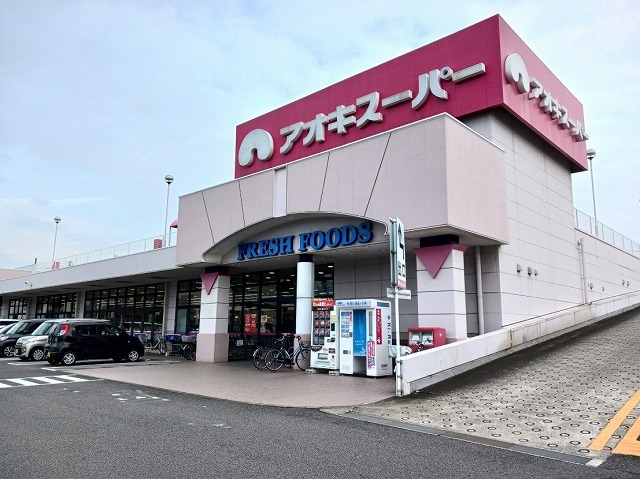 スーパー　アオキスーパー（スーパー）まで600m