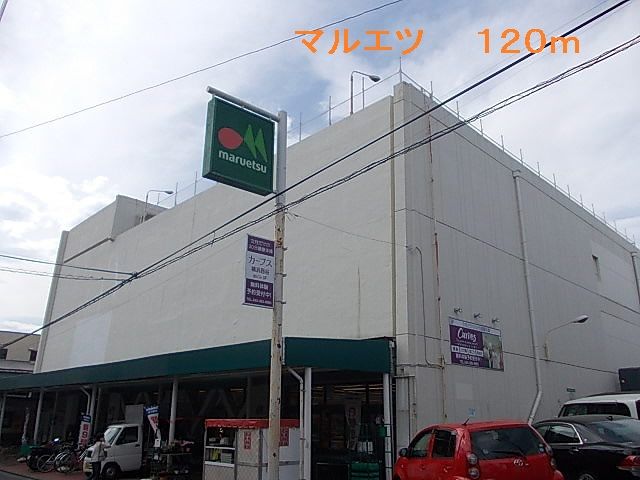 スーパー　マルエツ（スーパー）まで120m