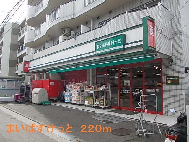 スーパー　まいばすけっと（スーパー）まで220m