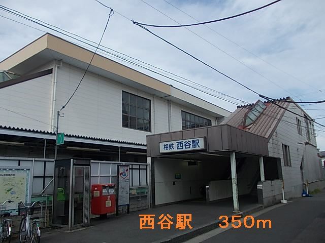 その他　西谷駅（その他）まで350m