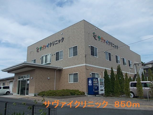 病院　サヴァイクリニック（病院）まで850m