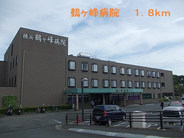 病院　鶴ヶ峰病院（病院）まで1800m