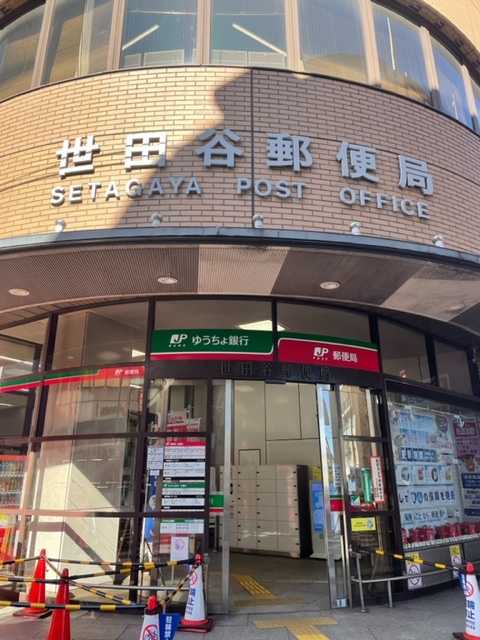 郵便局　世田谷郵便局（郵便局）まで340m