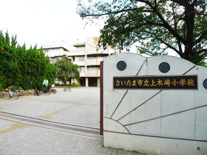 小学校　上木崎小学校（小学校）まで450m