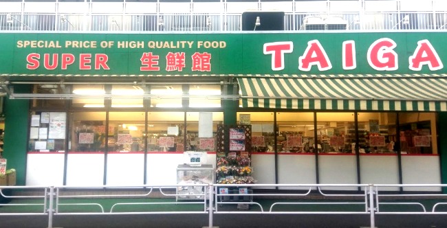 スーパー　スーパーＴＡＩＧＡ 永田店（スーパー）まで221m