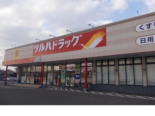 ドラックストア　ツルハドラッグ野田西店（ドラッグストア）まで500m