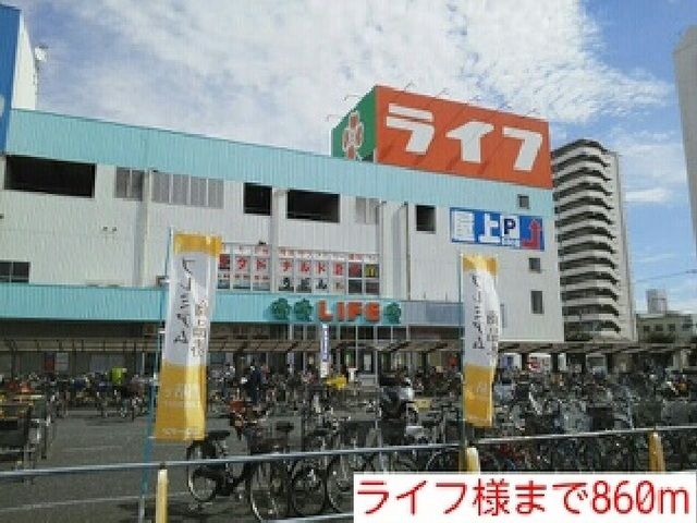 スーパー　ライフ様（スーパー）まで860m