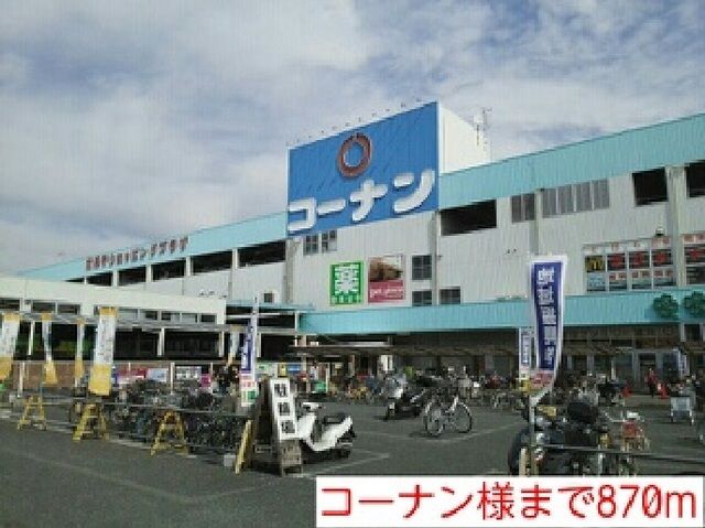 ホームセンター　コーナン様（ホームセンター）まで870m