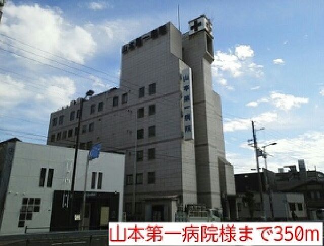 病院　山本第一病院様（病院）まで350m