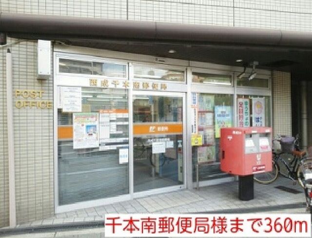 郵便局　千本南郵便局様（郵便局）まで360m