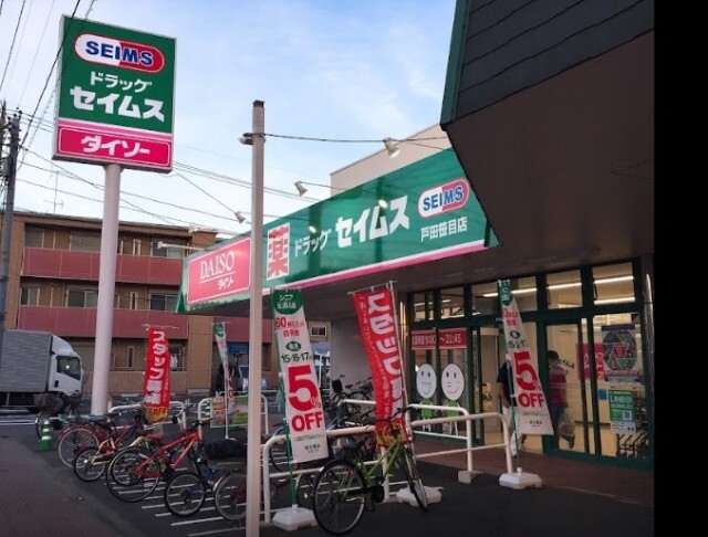 ドラックストア　ドラッグセイムス戸田笹目店（ドラッグストア）まで436m