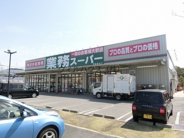 スーパー　業務スーパー堺美原店（スーパー）まで1040m