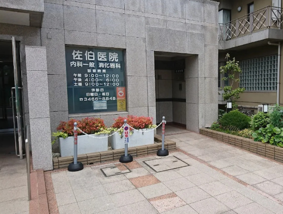 病院　佐伯医院（病院）まで1400m