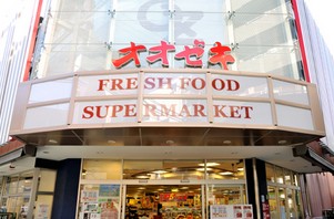 スーパー　オオゼキ 菊川店（スーパー）まで548m