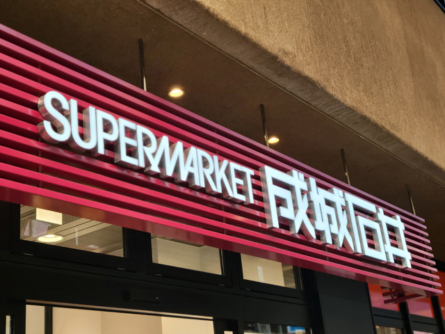 スーパー　成城石井 武蔵小山店（スーパー）まで623m
