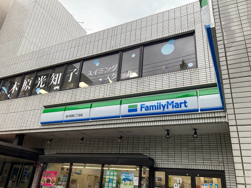 コンビニ　ファミリーマート 品川荏原二丁目店（コンビニ）まで224m