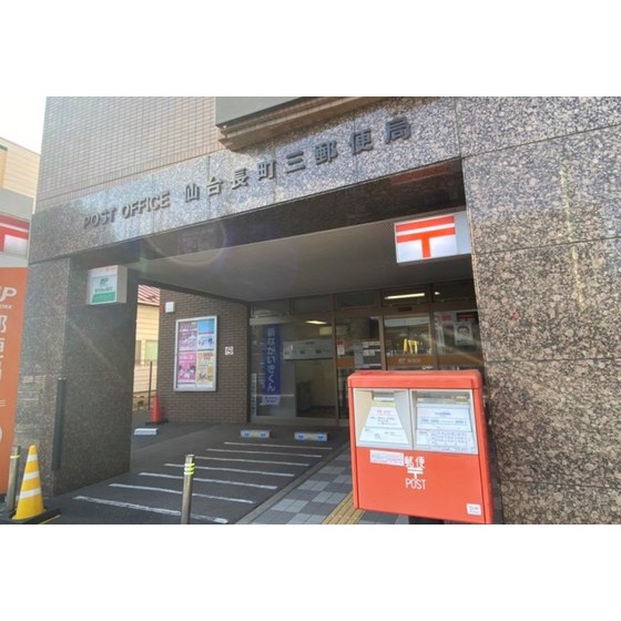 郵便局　仙台長町三郵便局（郵便局）まで550m