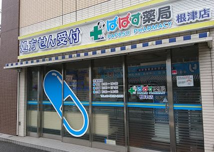 ドラックストア　ぱぱす薬局 根津店（ドラッグストア）まで424m