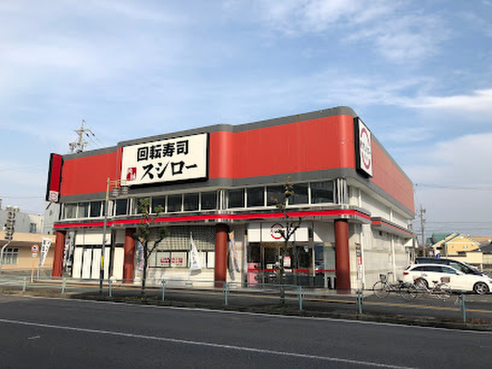 飲食店　スシロー（飲食店）まで1400m