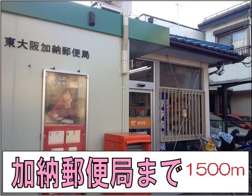 郵便局　加納郵便局様（郵便局）まで1500m