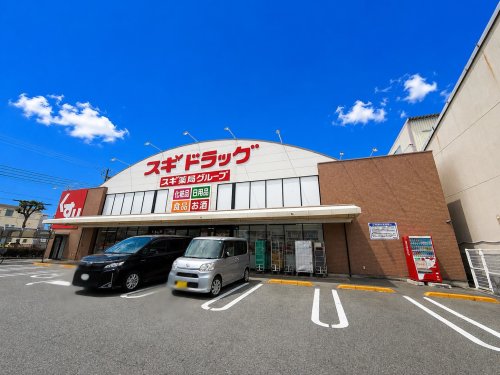 ドラックストア　スギ薬局　尼崎久々知店（ドラッグストア）まで236m