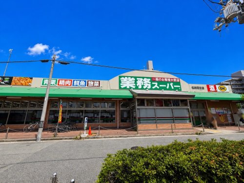 スーパー　業務スーパー尼崎尾浜店（スーパー）まで557m