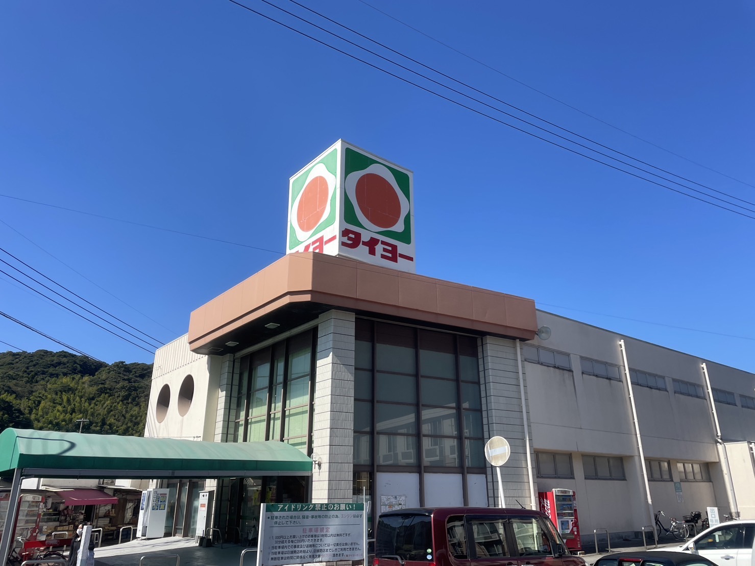 スーパー　タイヨー田上店（スーパー）まで896m